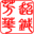 图标